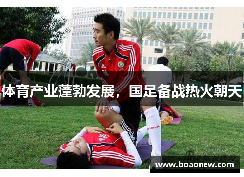 体育产业蓬勃发展，国足备战热火朝天