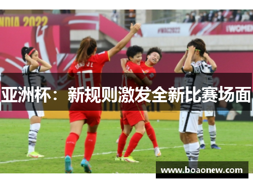 亚洲杯：新规则激发全新比赛场面