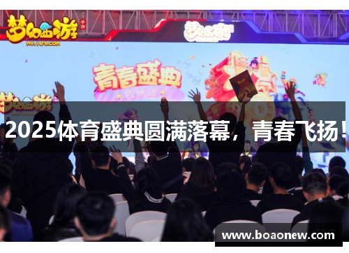 2025体育盛典圆满落幕，青春飞扬！