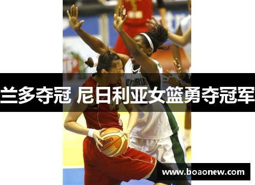兰多夺冠 尼日利亚女篮勇夺冠军