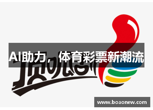 AI助力，体育彩票新潮流