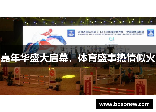 嘉年华盛大启幕，体育盛事热情似火