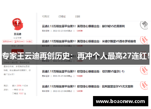专家王云迪再创历史：再冲个人最高27连红！
