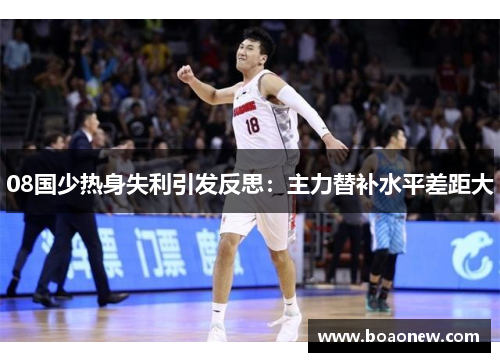 08国少热身失利引发反思：主力替补水平差距大