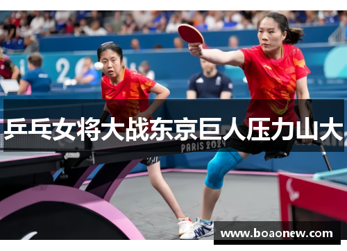 乒乓女将大战东京巨人压力山大