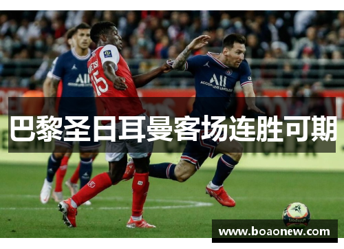 巴黎圣日耳曼客场连胜可期