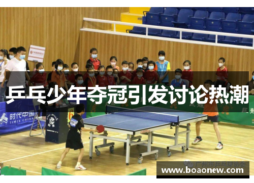 乒乓少年夺冠引发讨论热潮