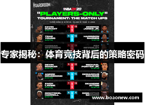 专家揭秘：体育竞技背后的策略密码