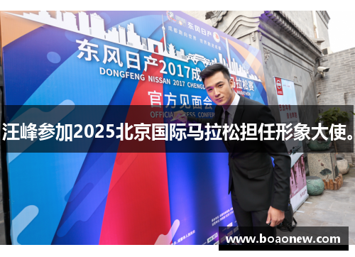 汪峰参加2025北京国际马拉松担任形象大使。