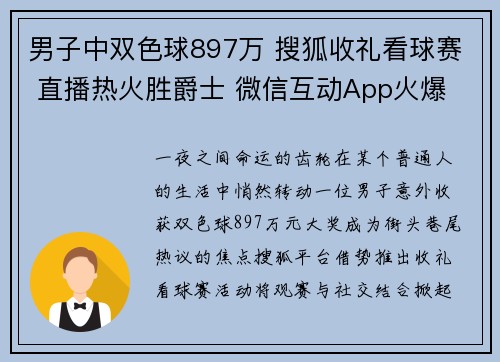 男子中双色球897万 搜狐收礼看球赛 直播热火胜爵士 微信互动App火爆