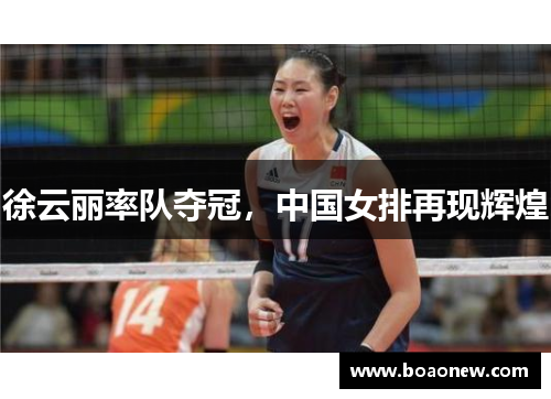 徐云丽率队夺冠，中国女排再现辉煌