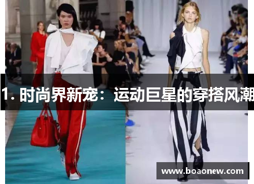 1. 时尚界新宠：运动巨星的穿搭风潮
