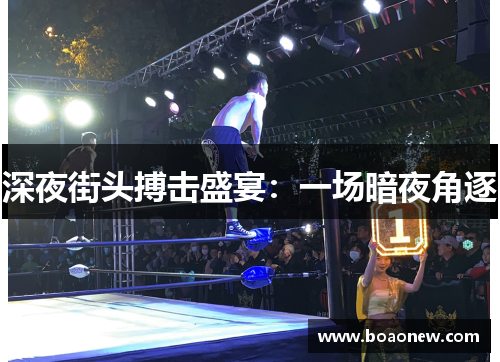 深夜街头搏击盛宴：一场暗夜角逐