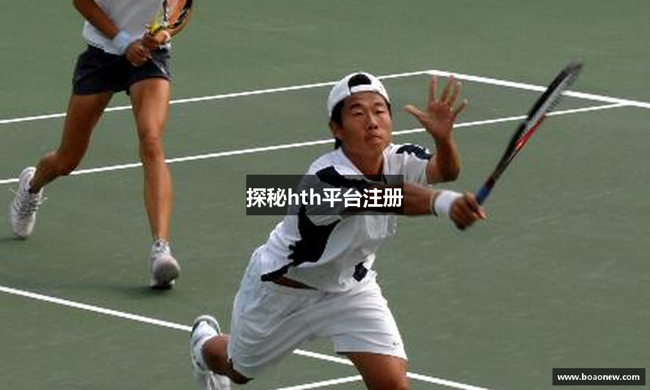 探秘hth平台注册