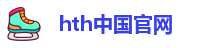 hth平台注册